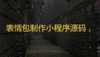 表情包制作小程序源码，云开发自修复版